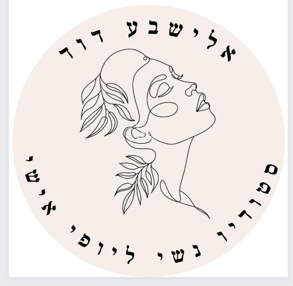 אלישבע דוד אלישבע דוד