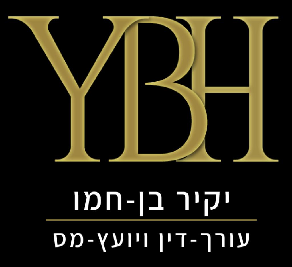 עו"ד יקיר בן חמו עו"ד יקיר בן חמו