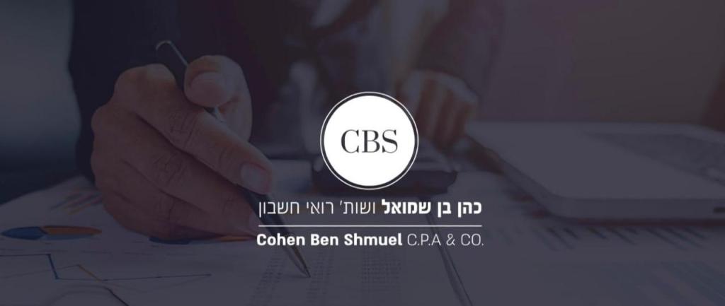 כהן בן שמואל רו"ח כהן בן שמואל רו"ח