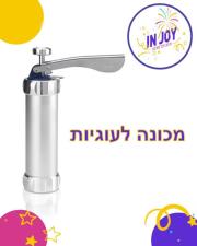 INJOY סיבה לכל מסיבה
