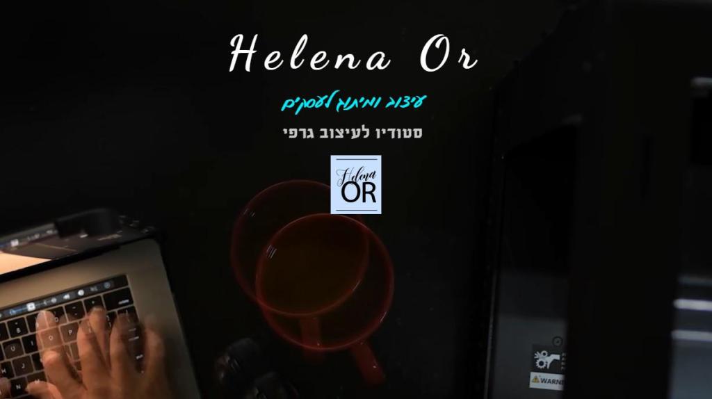 הלנה אור גרפיקאית הלנה אור גרפיקאית