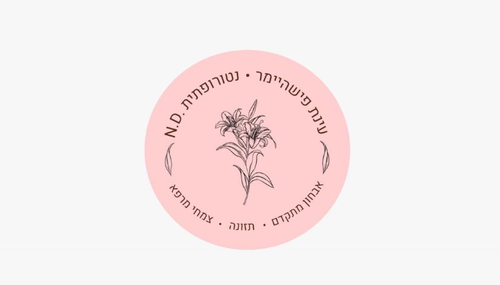 עינת נטורופתית פריון עינת נטורופתית פריון