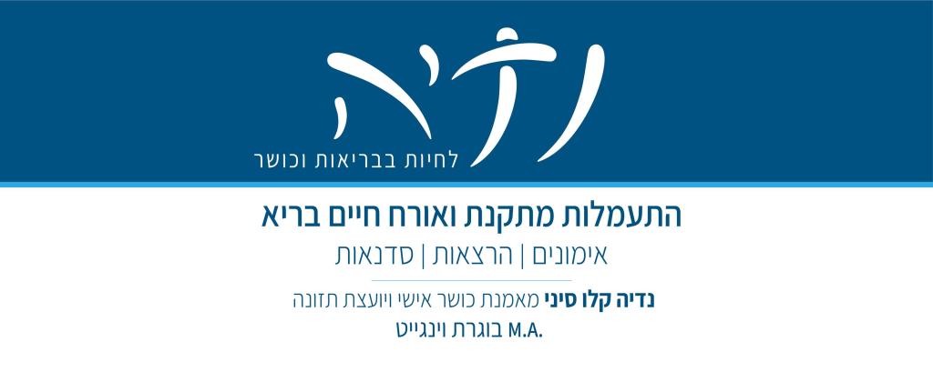 נדיה התעמלות מתקנת ויוגה נדיה התעמלות מתקנת ויוגה