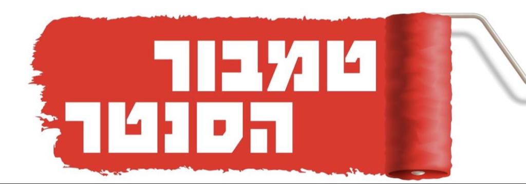 טמבור הסנטר טמבור הסנטר