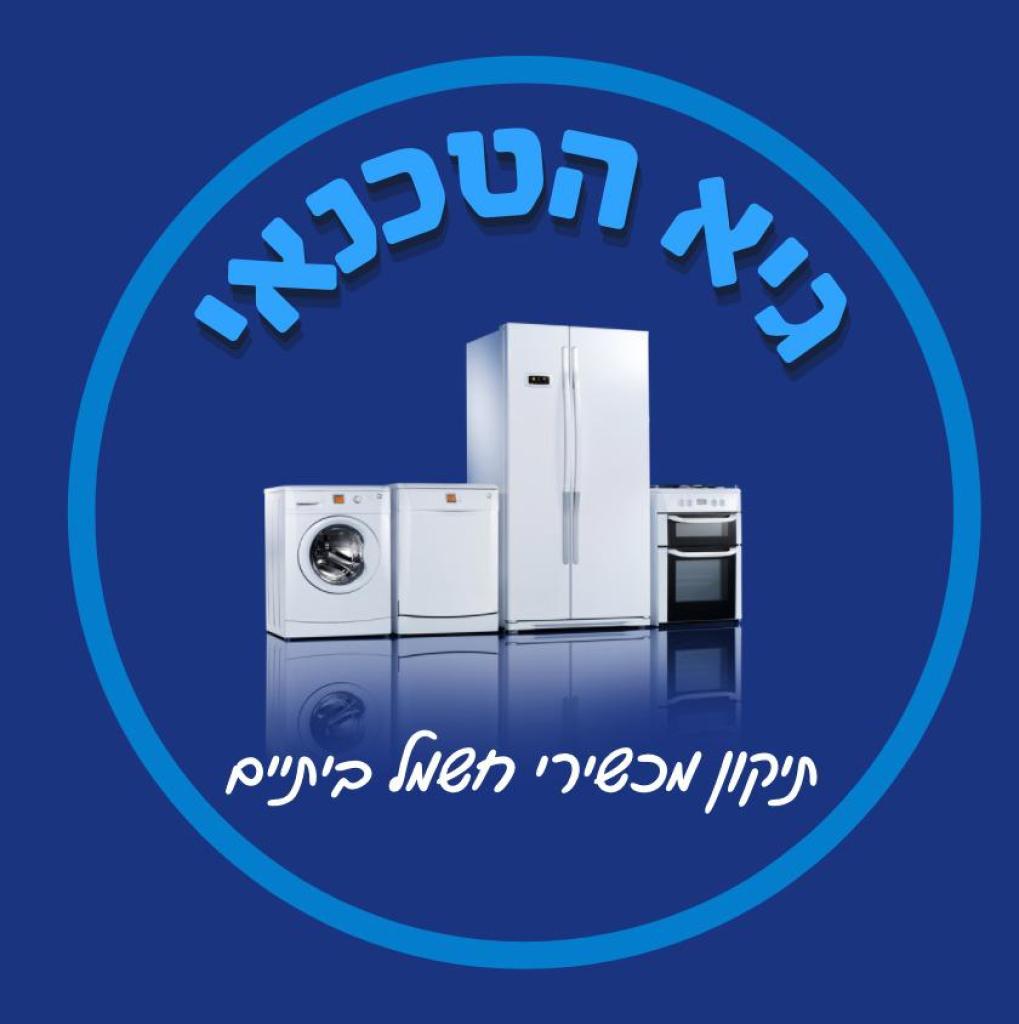 גיא הטכנאי גיא הטכנאי
