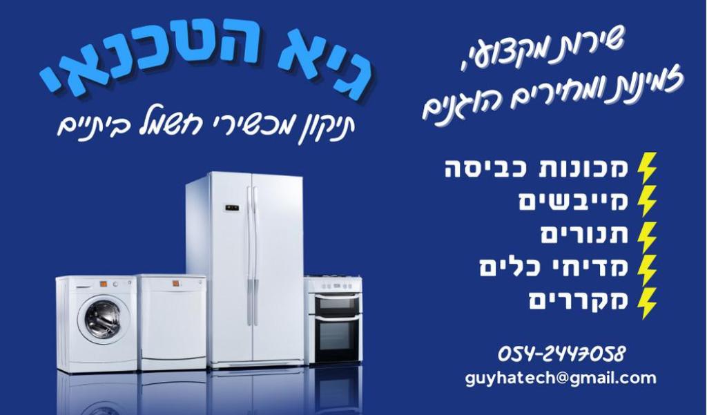 גיא הטכנאי גיא הטכנאי
