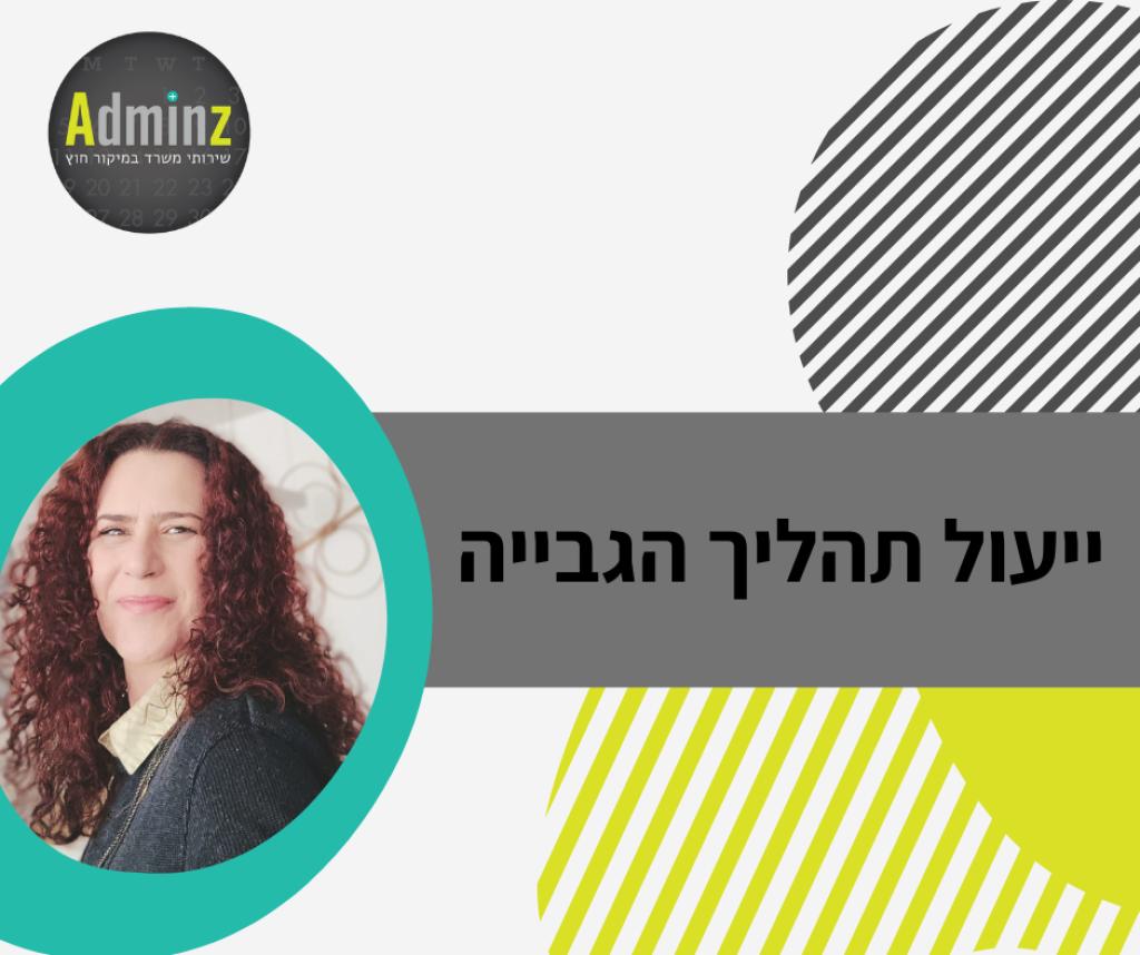 Adminz שירותי משרד Adminz שירותי משרד