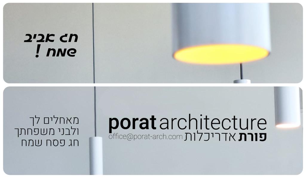 פורת אדריכלות ועיצוב פורת אדריכלות ועיצוב