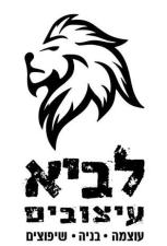 לביא עיצובים