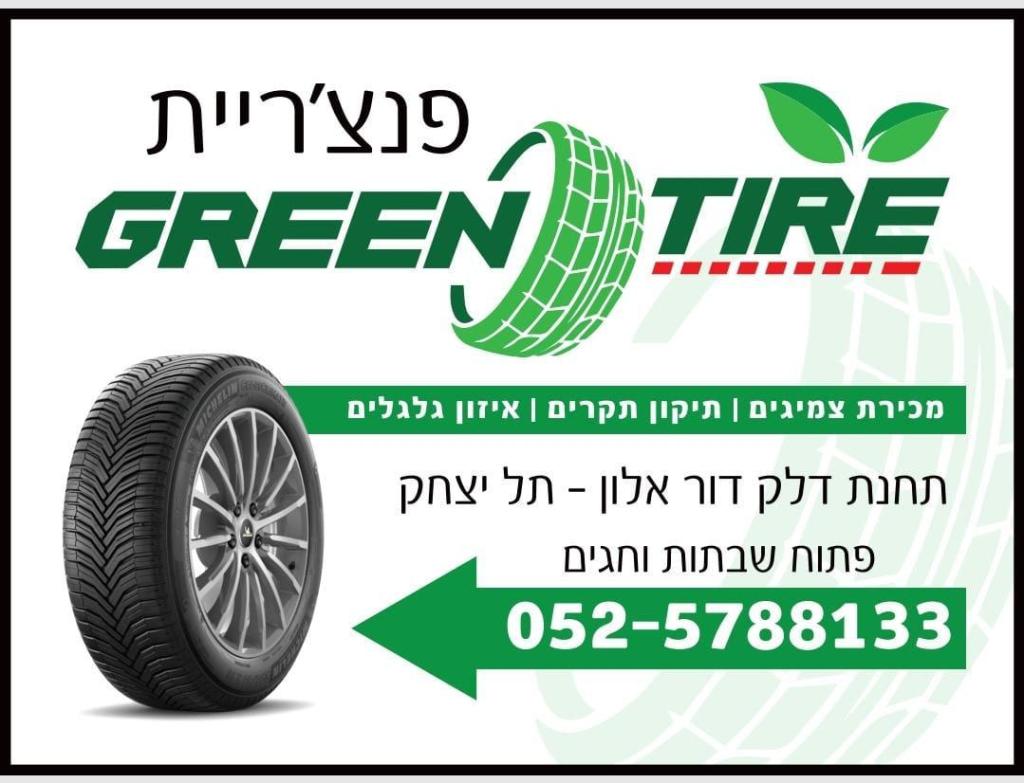 גרין טייר גרין טייר