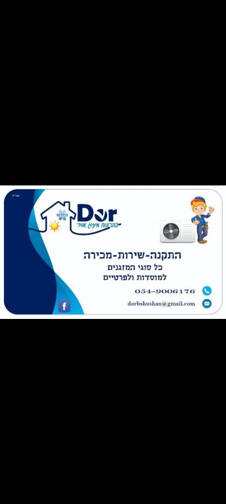 דור פתרונות מיזוג אוויר דור פתרונות מיזוג אוויר