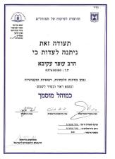 הרב עופר עקיבא