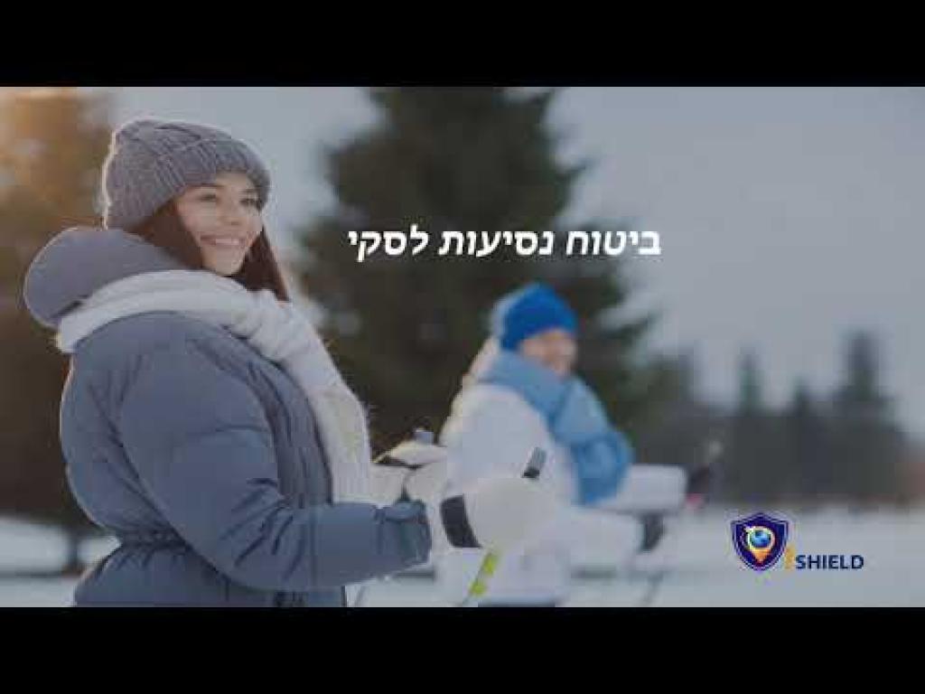 Ishield ביטוח נסיעות Ishield ביטוח נסיעות