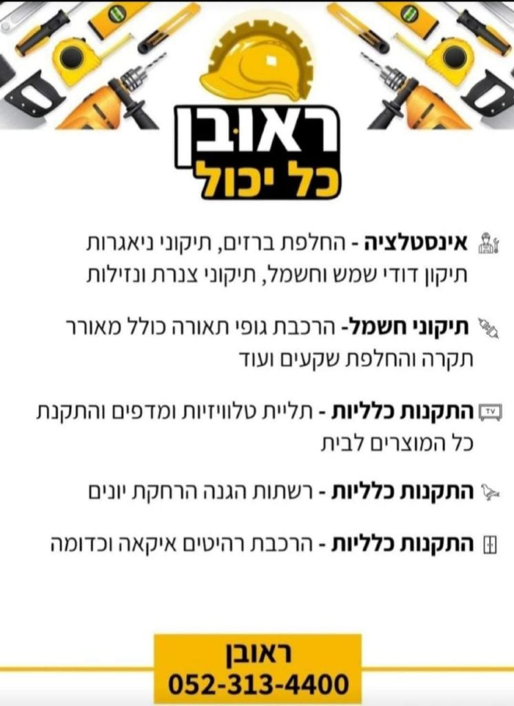 ראובן כל יכול ראובן כל יכול