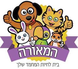 המאורה הבית לחיית המחמד