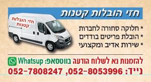 חזי הובלות