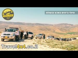 טיולי שטח Travel 4X4
