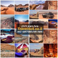 טיולי שטח Travel 4X4