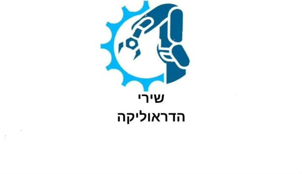 שירי הדראוליקה שירי הדראוליקה