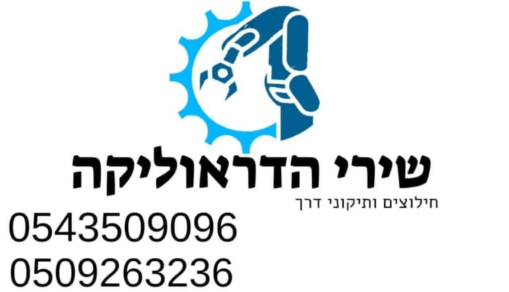 שירי הדראוליקה שירי הדראוליקה