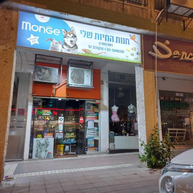 חנות החיות שלי חנות החיות שלי