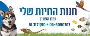 חנות החיות שלי