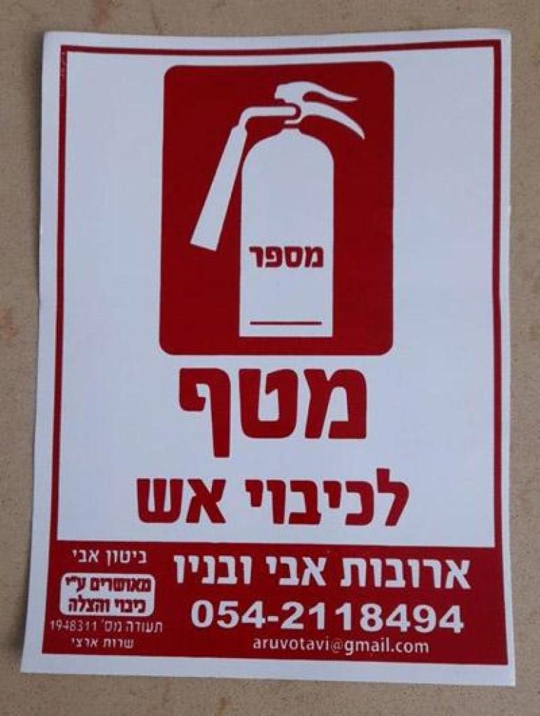 כיבוי אש אבי ובניו כיבוי אש אבי ובניו