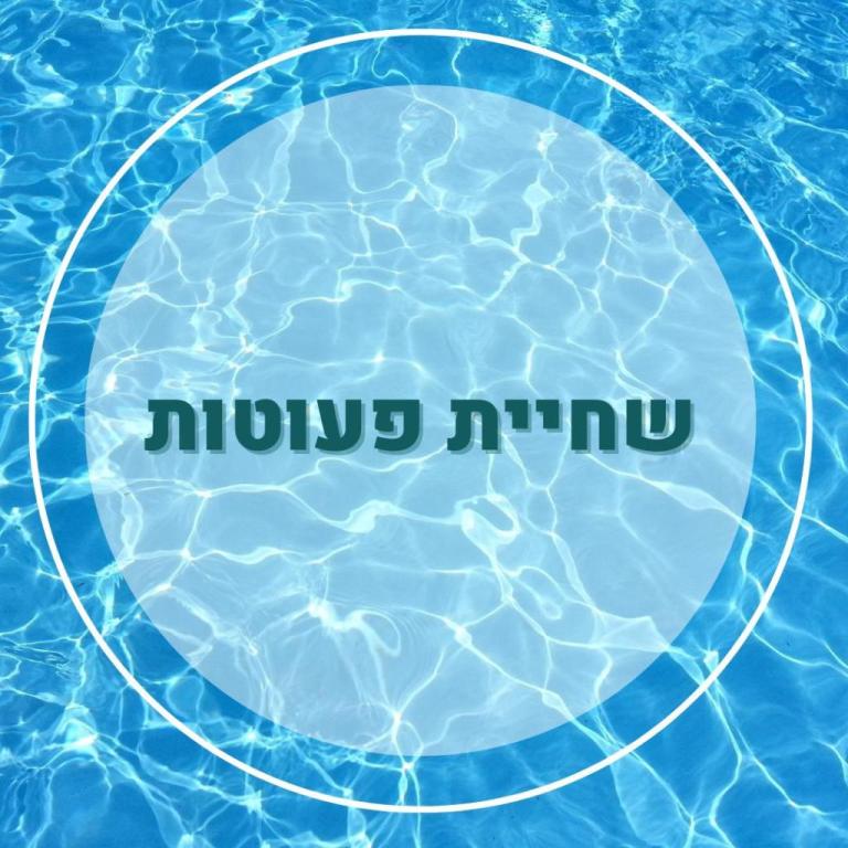אל אגוואה בריכת שחייה אל אגוואה בריכת שחייה