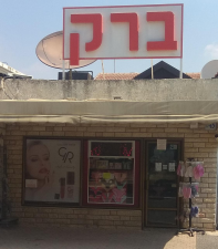 פרפומריה ברק  מנוהל