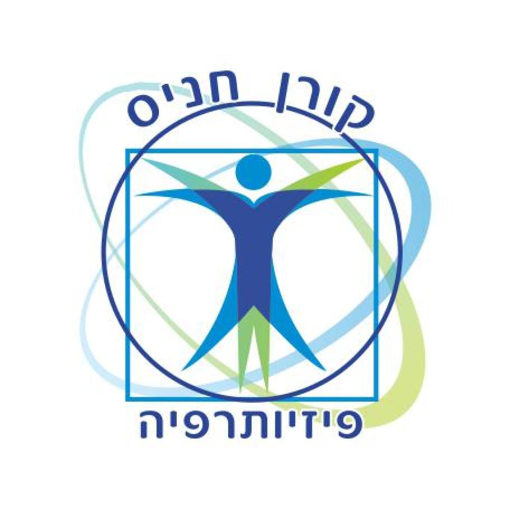 קורן חניס פיזיותרפיה קורן חניס פיזיותרפיה