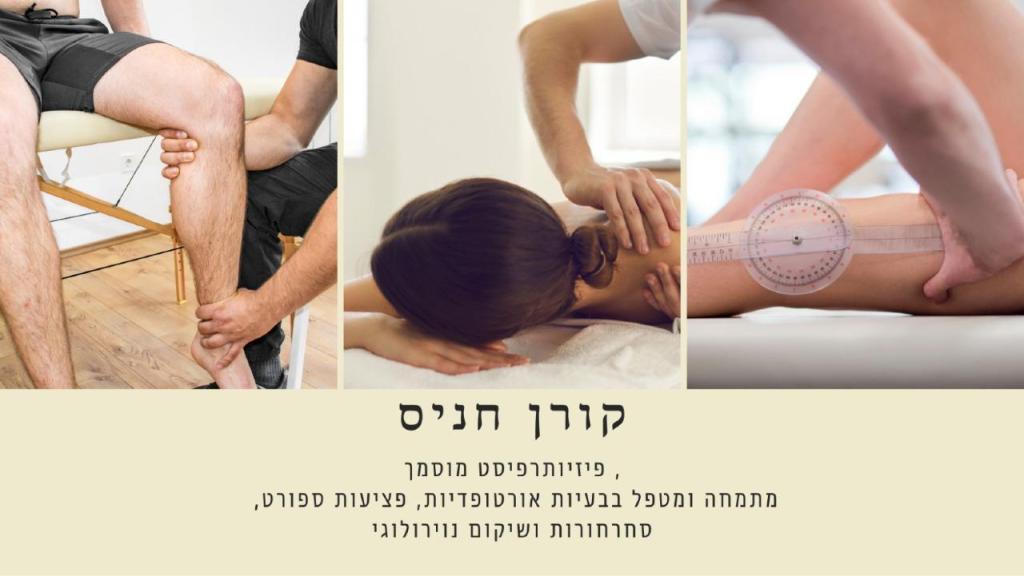 קורן חניס פיזיותרפיה קורן חניס פיזיותרפיה