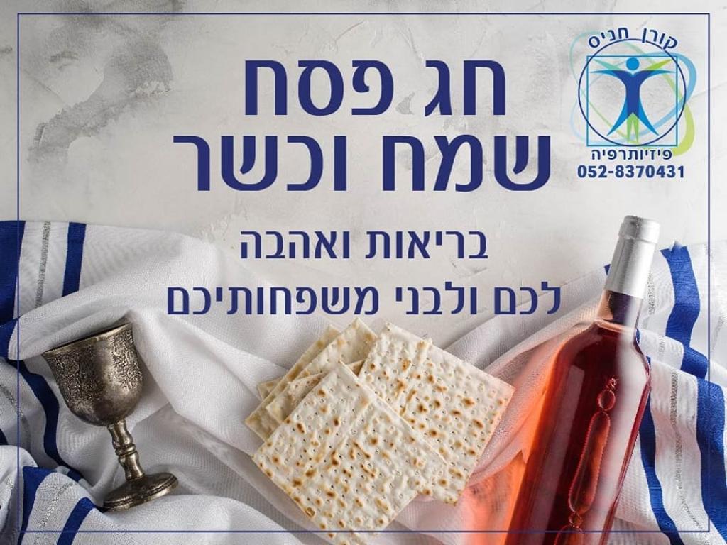 קורן חניס פיזיותרפיה קורן חניס פיזיותרפיה