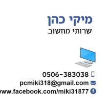 מיקי כהן שרותי מחשוב