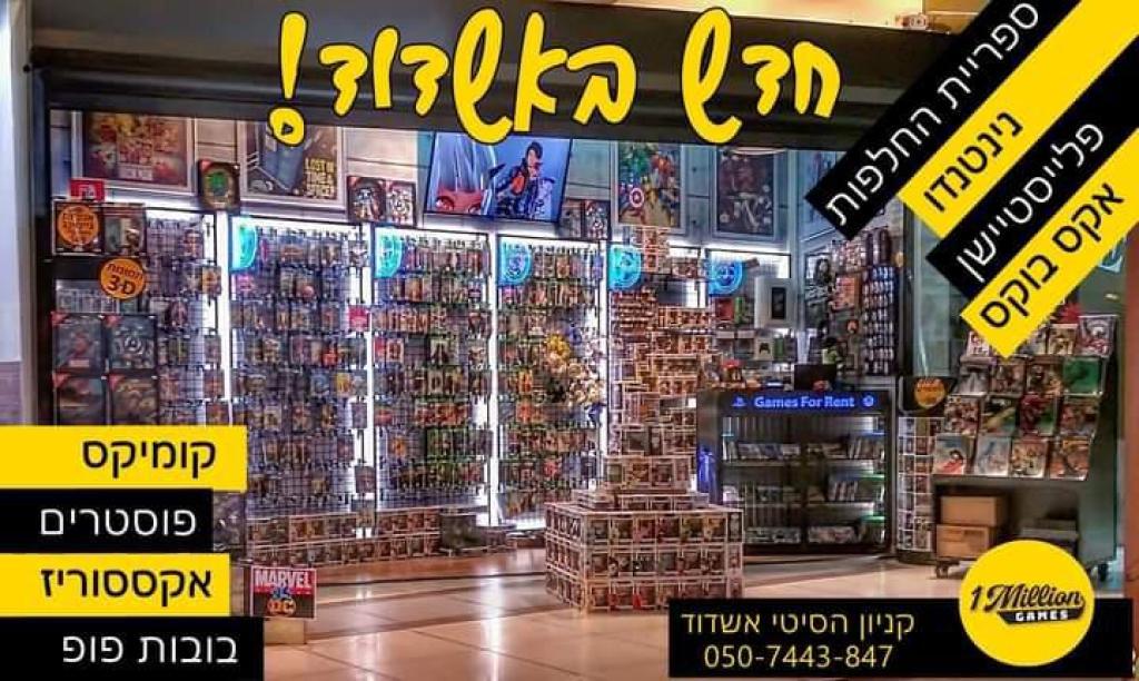 מיליון משחקים מיליון משחקים