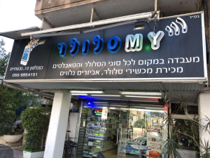 מאיי סלולר My cellular