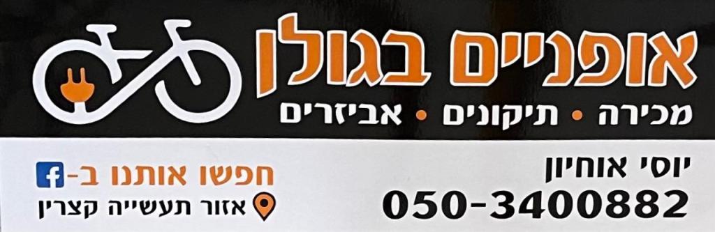 אופניים בגולן אופניים בגולן