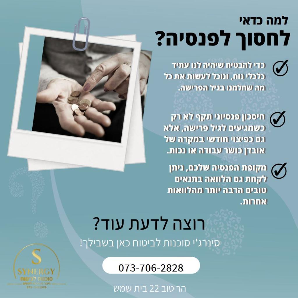 סינרג'י סוכנות ביטוח סינרג'י סוכנות ביטוח