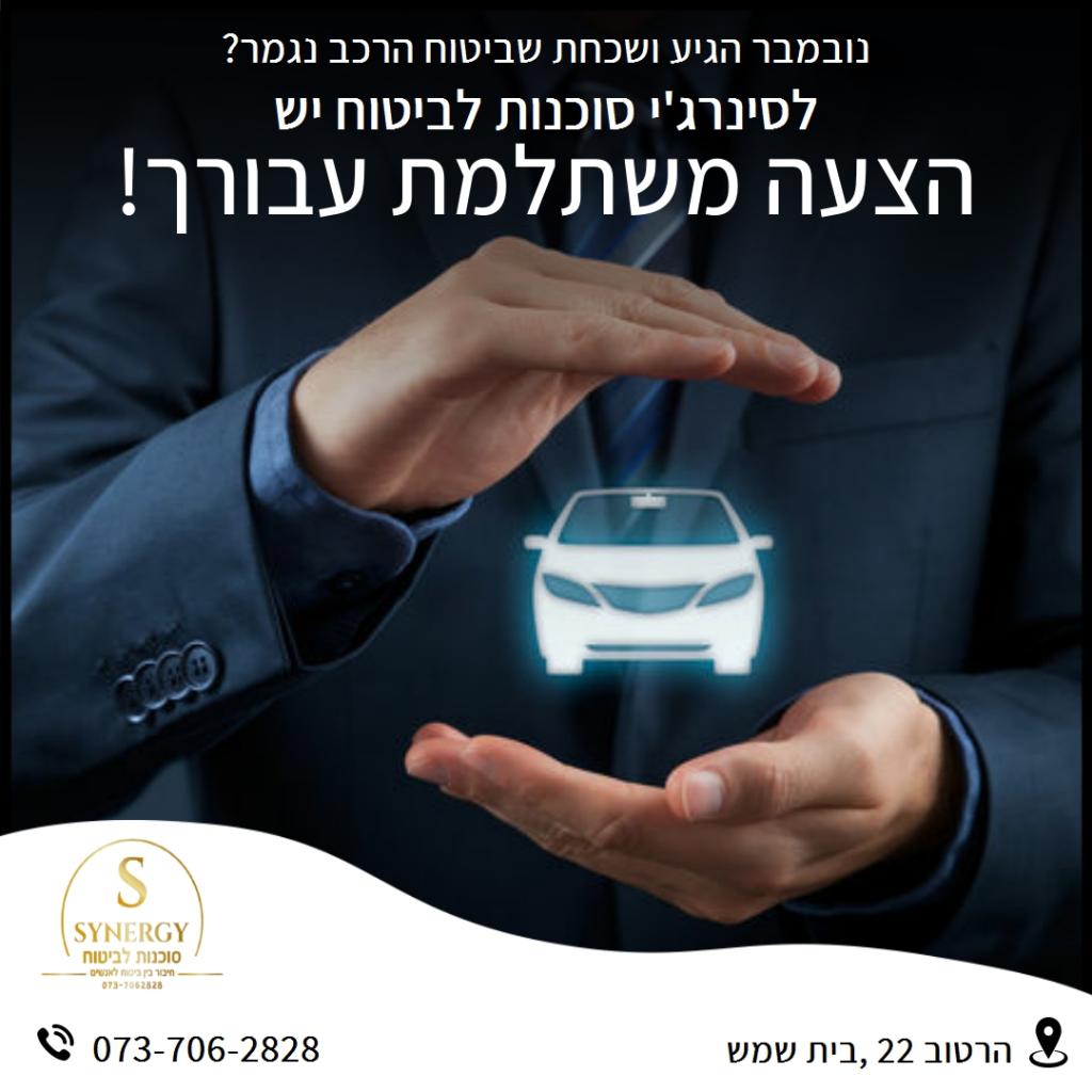 סינרג'י סוכנות ביטוח סינרג'י סוכנות ביטוח