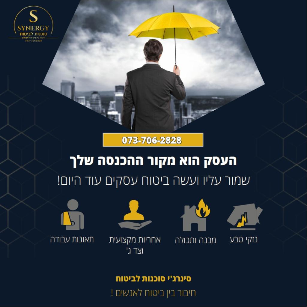 סינרג'י סוכנות ביטוח סינרג'י סוכנות ביטוח