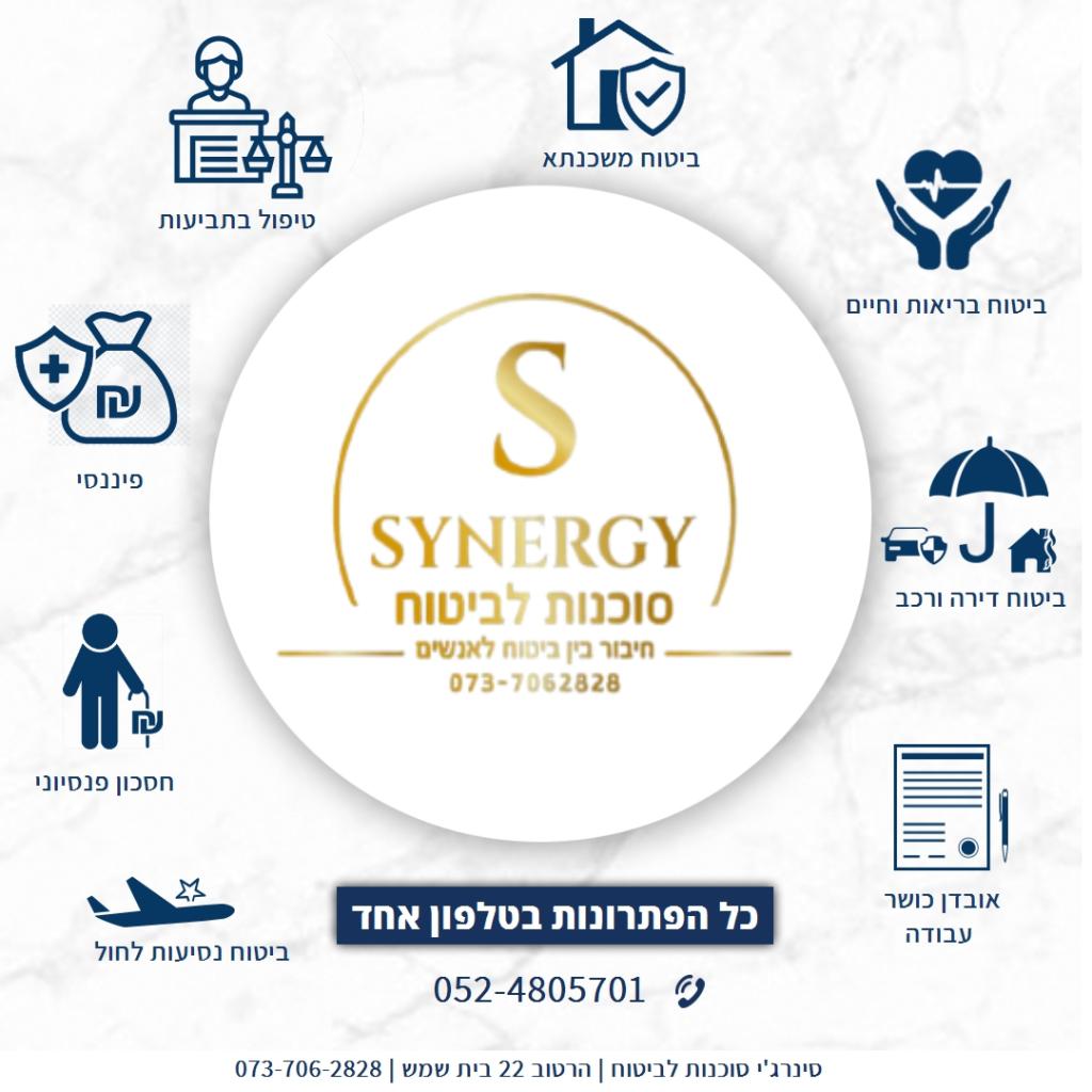 סינרג'י סוכנות ביטוח סינרג'י סוכנות ביטוח