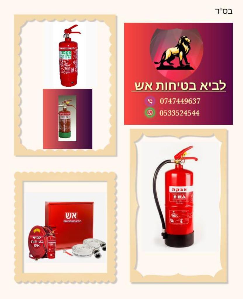 לביא בטיחות אש לביא בטיחות אש