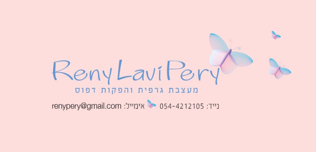 רני לביא פרי רני לביא פרי