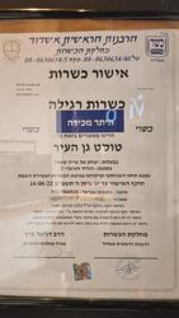 טוסט גן העיר טוסט גן העיר