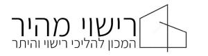 רישוי מהיר