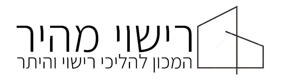 רישוי מהיר רישוי מהיר