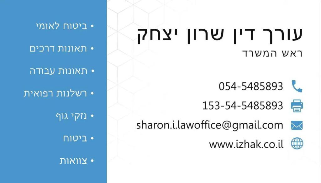 עורך דין שרון יצחק עורך דין שרון יצחק