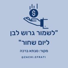 צחי אפרתי חינוך פיננסי