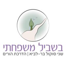 בשביל משפחתי