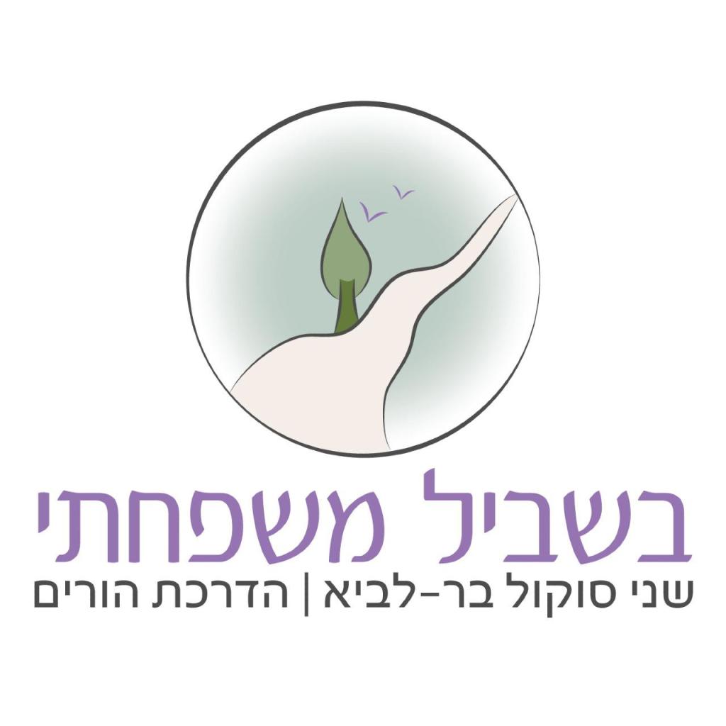 בשביל משפחתי בשביל משפחתי