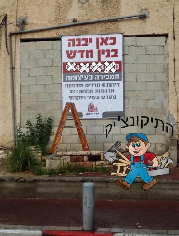 התיקונצ'יק התיקונצ'יק